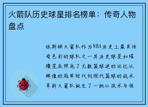 火箭队历史球星排名榜单：传奇人物盘点