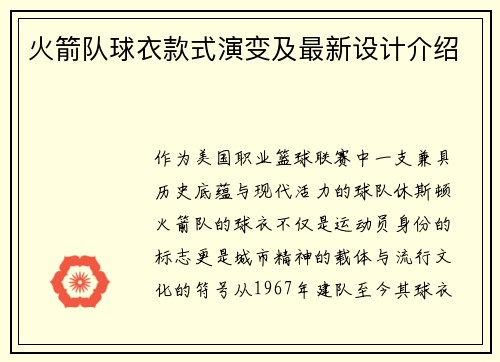 火箭队球衣款式演变及最新设计介绍
