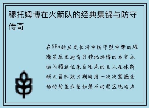 穆托姆博在火箭队的经典集锦与防守传奇