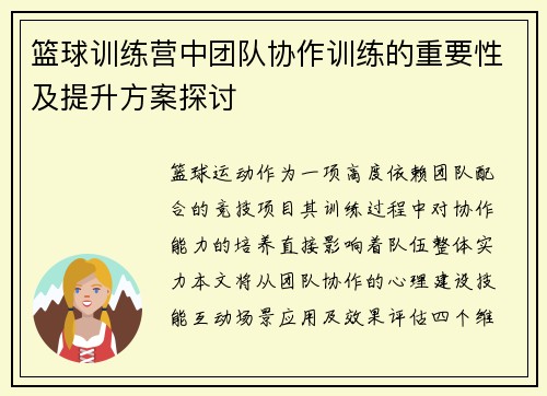 篮球训练营中团队协作训练的重要性及提升方案探讨