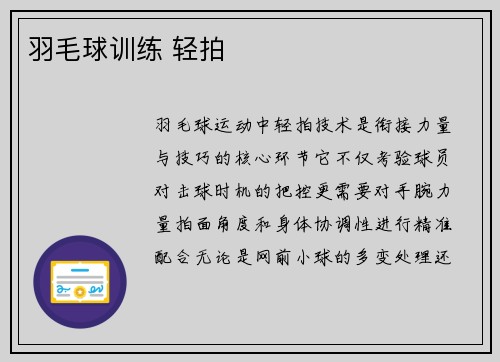 羽毛球训练 轻拍