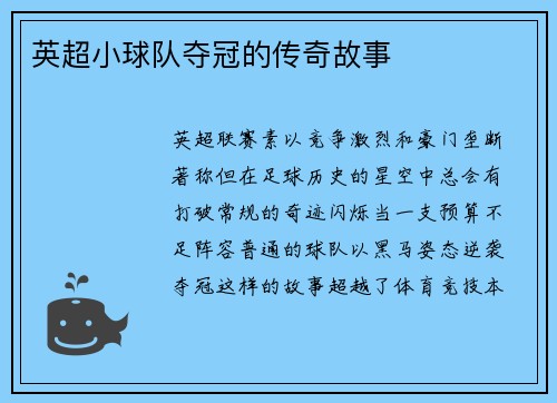 英超小球队夺冠的传奇故事