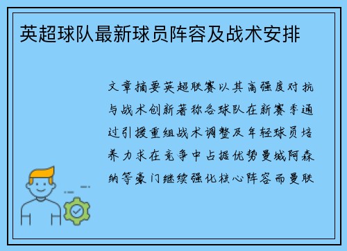 英超球队最新球员阵容及战术安排