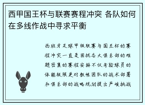 西甲国王杯与联赛赛程冲突 各队如何在多线作战中寻求平衡