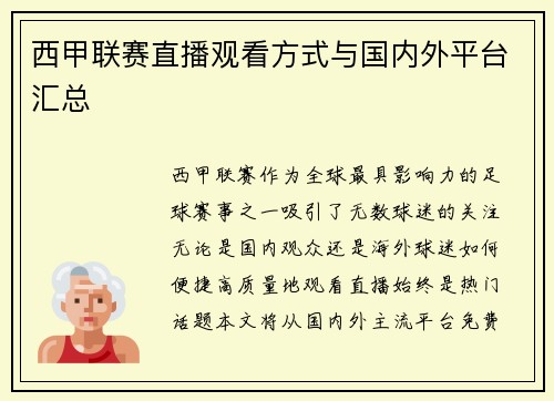 西甲联赛直播观看方式与国内外平台汇总