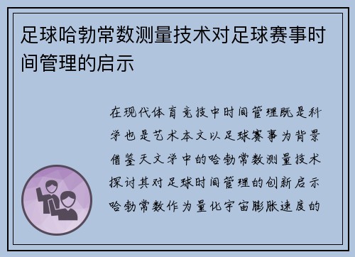 足球哈勃常数测量技术对足球赛事时间管理的启示
