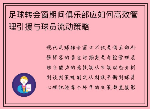 足球转会窗期间俱乐部应如何高效管理引援与球员流动策略