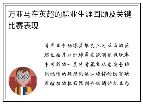 万亚马在英超的职业生涯回顾及关键比赛表现