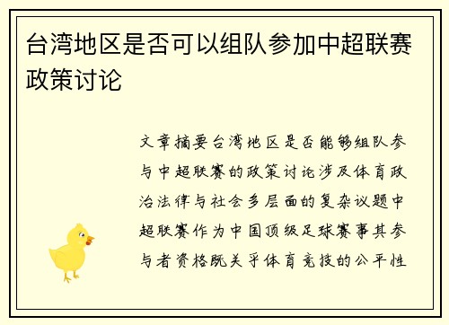 台湾地区是否可以组队参加中超联赛政策讨论
