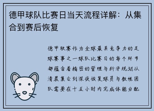 德甲球队比赛日当天流程详解：从集合到赛后恢复