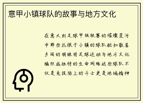 意甲小镇球队的故事与地方文化