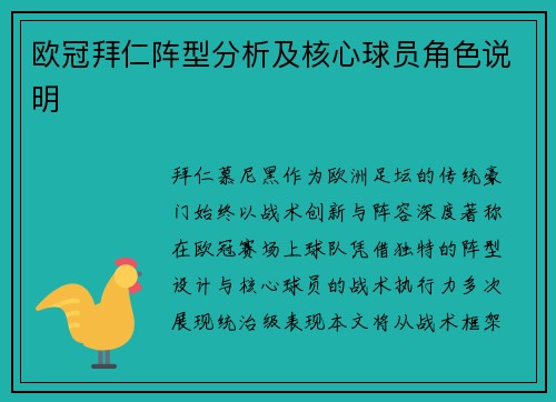 欧冠拜仁阵型分析及核心球员角色说明