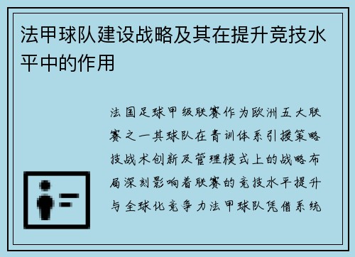 法甲球队建设战略及其在提升竞技水平中的作用