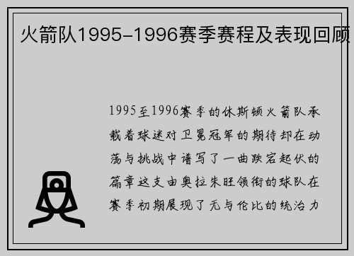 火箭队1995-1996赛季赛程及表现回顾