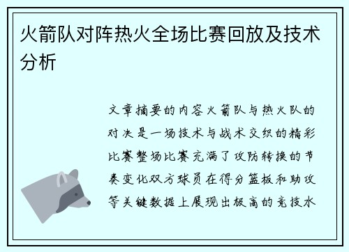 火箭队对阵热火全场比赛回放及技术分析